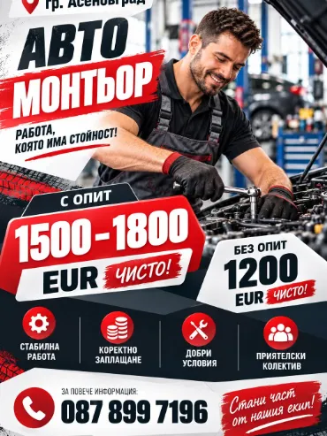 Автомонтьор в гр. Асеновград