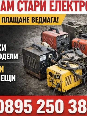 Изкупувам стари електрожени — български и руски