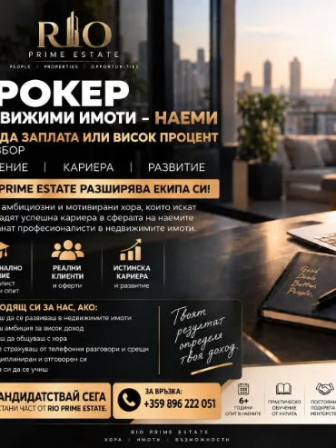 Брокер недвижими имоти (наеми)