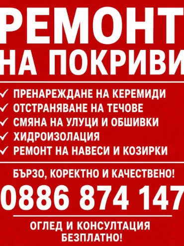 Ремонт на покриви