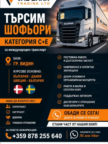 Шофьори категория C+E за международен транспорт - гр. Видин