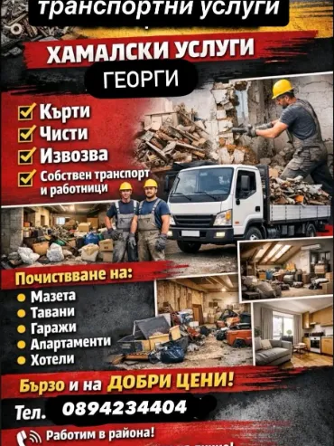 Хамалски и транспортни услуги - кърти, чисти, извозва