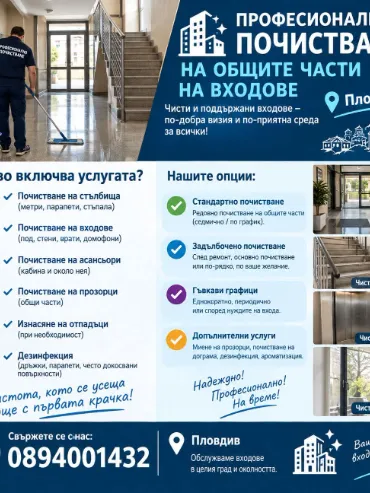 Професионално почистване на общите части на входове в Пловдив