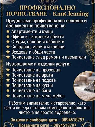 Професионално почистване на дома и офиса CleanVision KnnCleaning