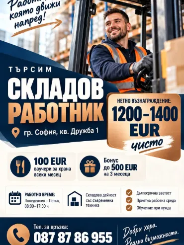 Складов работник в гр. София, кв. Дружба 1