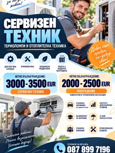 Работа за сервизен техник и монтажник на термопомпи и климатици