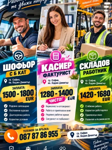 Предлагаме работа за шофьор, касиер и складов работник в София